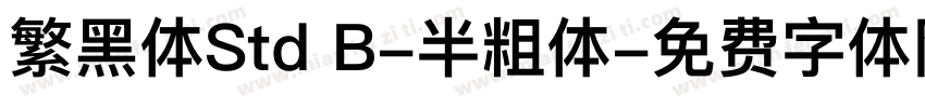 繁黑体Std B-半粗体字体转换